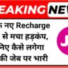 Jio के नए Recharge Plan से मचा हड़कंप