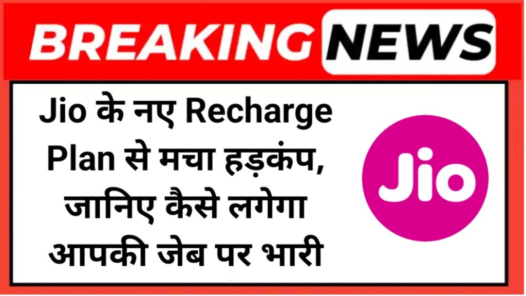 Jio के नए Recharge Plan से मचा हड़कंप