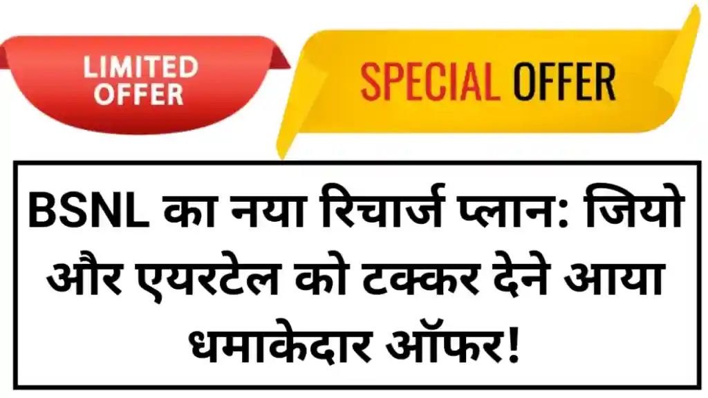 BSNL का नया रिचार्ज प्लान: जियो और एयरटेल को टक्कर देने आया धमाकेदार ऑफर!